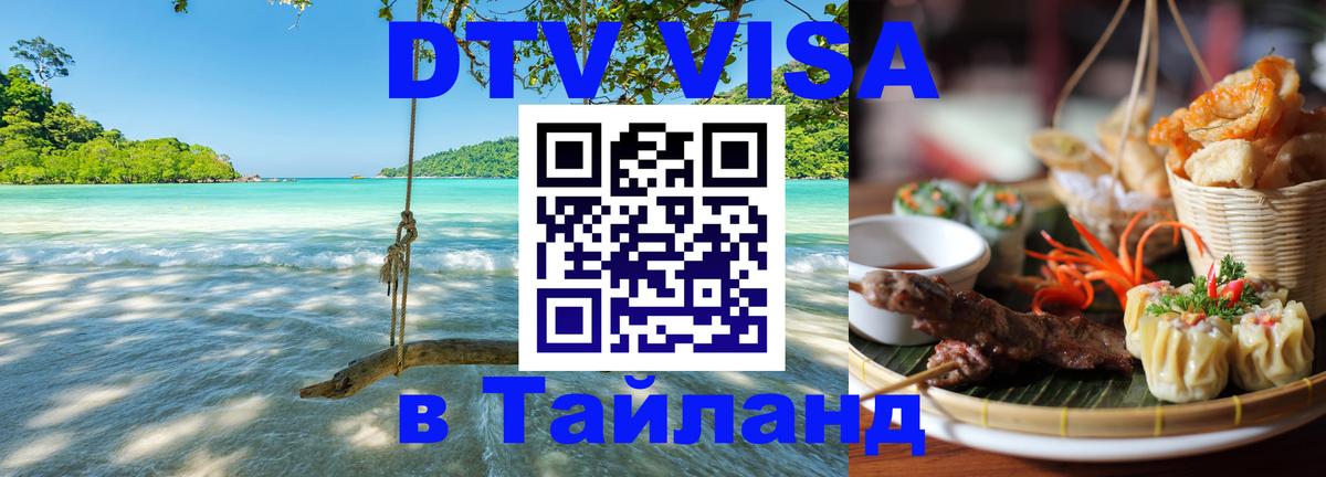 DTV Visa Thailand — прайс и условия, виза без дополнительных документов - 19.11.2025 